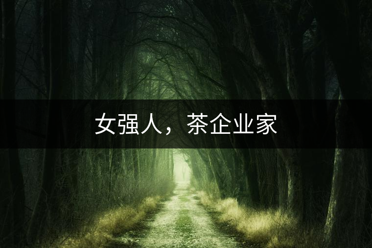 女強人,茶企業家 女強人,茶企業家