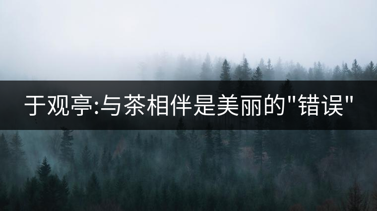 于觀亭:與茶相伴是美麗的