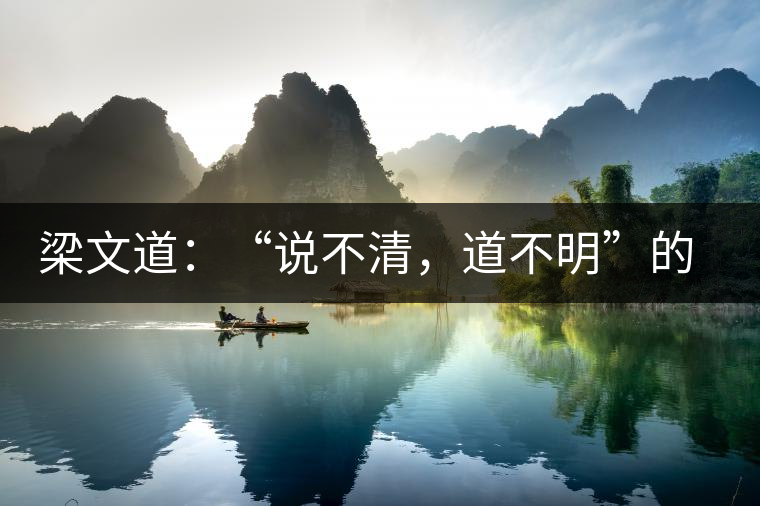 梁文道:“說不清,道不明”的觀音韻 梁文道:“說不清,道不明”的觀音韻