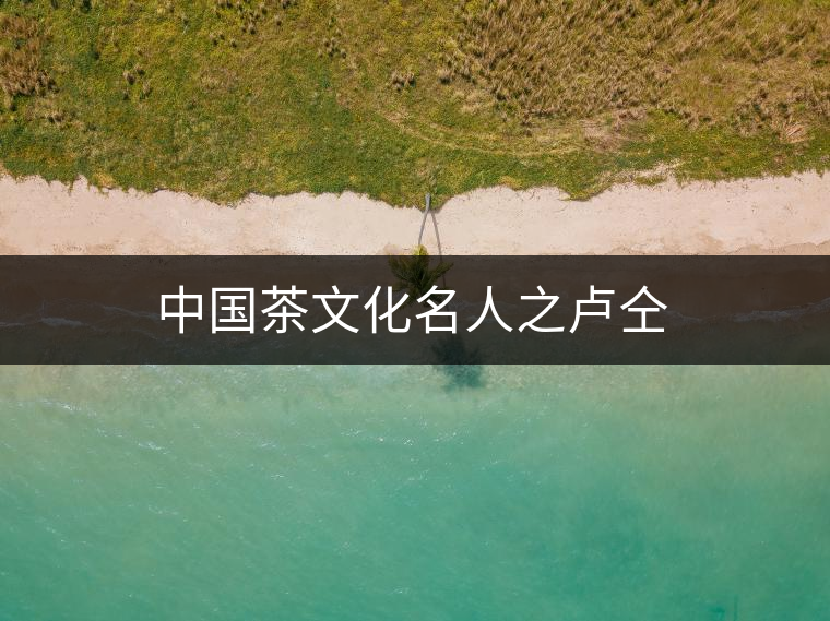 中國茶文化名人之盧仝