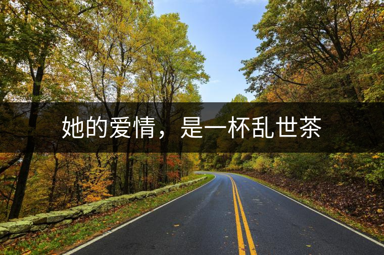 她的愛情，是一杯亂世茶