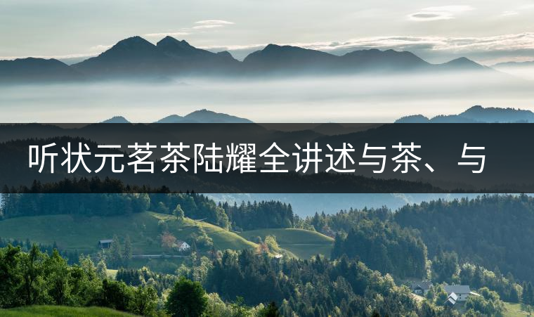 聽狀元茗茶陸耀全講述與茶、與泰寧結(jié)緣的故事