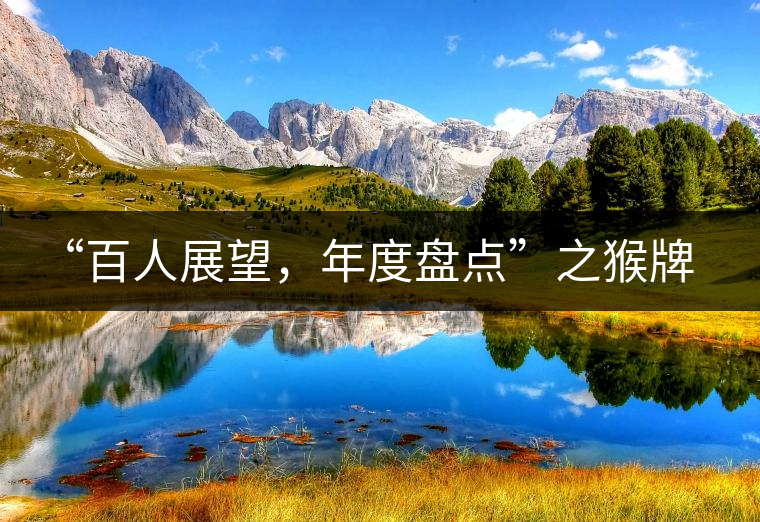 “百人展望，年度盤點”之猴牌茶葉總經(jīng)理曾路