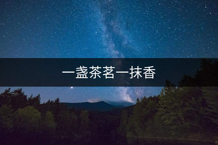 一盞茶茗一抹香