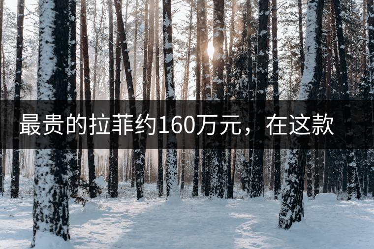 最貴的拉菲約160萬(wàn)元,在這款普洱面前直接被秒成渣 最貴的拉菲約160萬(wàn)元,在這款普洱面前直接被秒成渣