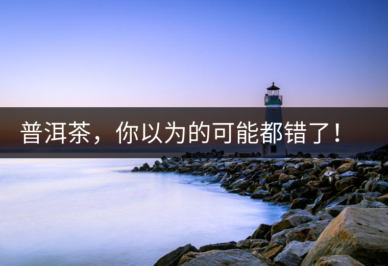 普洱茶，你以為的可能都錯(cuò)了！個(gè)關(guān)于紅印、喬木、大益和老班章的笑話。
