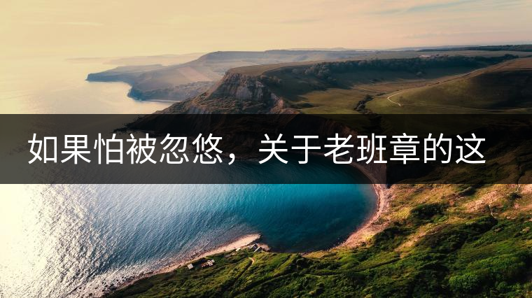 如果怕被忽悠,關于老班章的這些常識,你不可不知道 如果怕被忽悠,關于老班章的這些常識,你不可不知道
