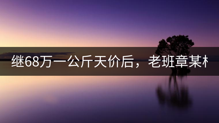 繼68萬一公斤天價后,老班章某村民竟然這樣賣茶...你會買單嗎 繼68萬一公斤天價后,老班章某村民竟然這樣賣茶...你會買單嗎