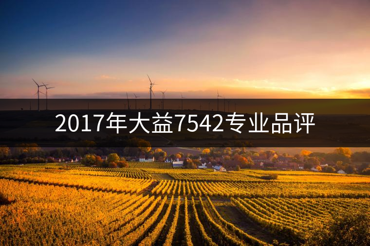 2017年大益7542專業品評