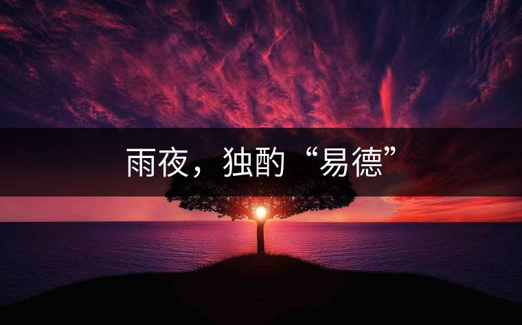 雨夜，獨酌“易德”