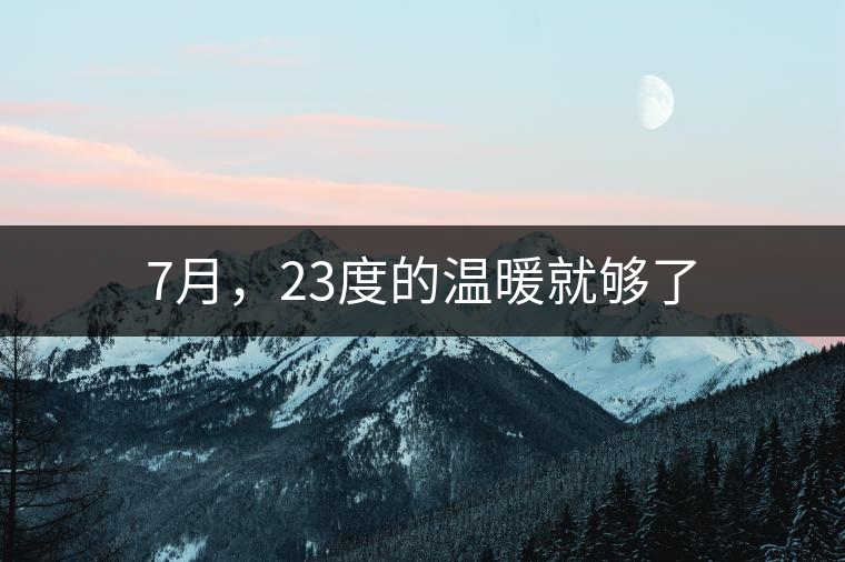 7月，23度的溫暖就夠了