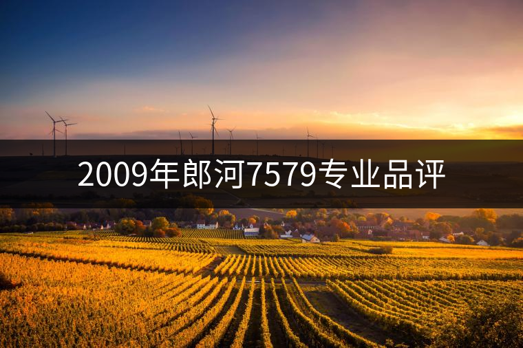 2009年郎河7579專業品評 2009年郎河7579專業品評