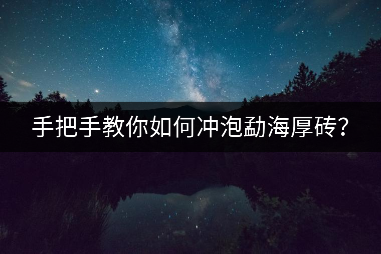 手把手教你如何沖泡勐海厚磚? 手把手教你如何沖泡勐海厚磚?