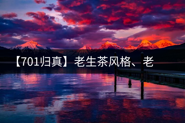 【701歸真】老生茶風格、老茶鬼的心頭好：歸真熟茶，量少金貴