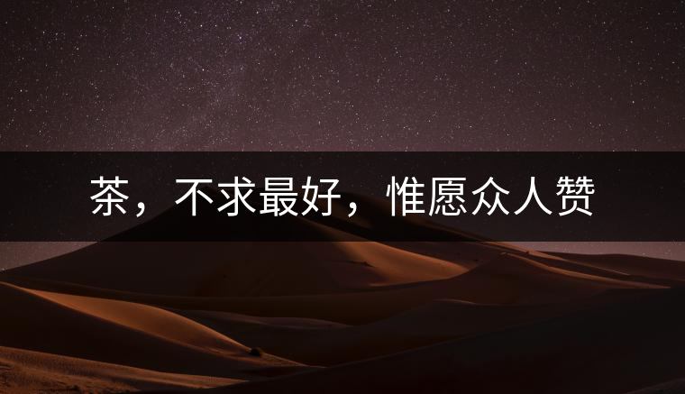 茶，不求最好，惟愿眾人贊