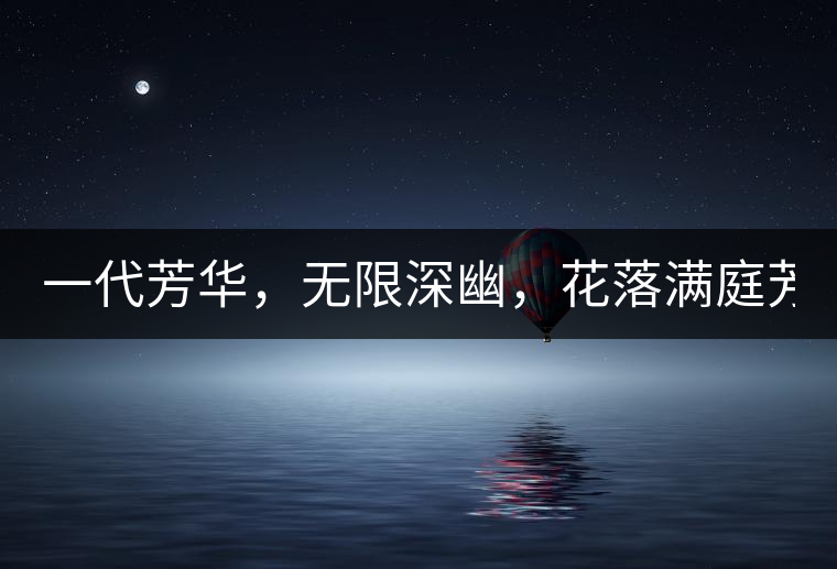 一代芳華,無限深幽,花落滿庭芳! 一代芳華,無限深幽,花落滿庭芳!