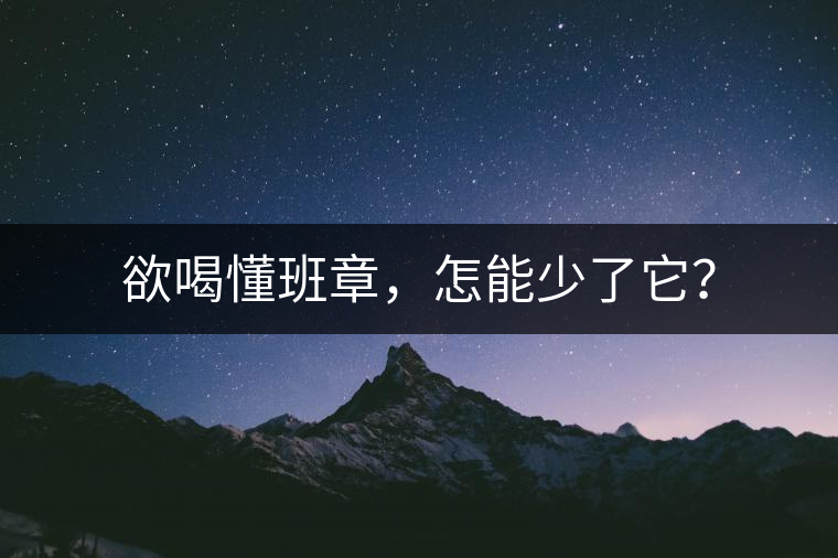欲喝懂班章,怎能少了它? 欲喝懂班章,怎能少了它?
