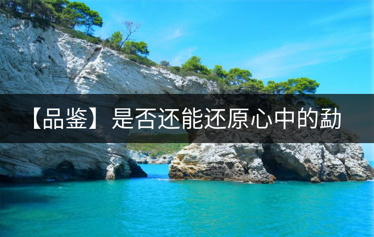 【品鑒】是否還能還原心中的勐海味? 【品鑒】是否還能還原心中的勐海味?