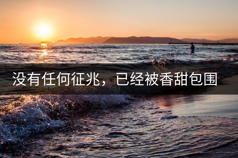 沒有任何征兆,已經被香甜包圍(組圖) 沒有任何征兆,已經被香甜包圍(組圖)