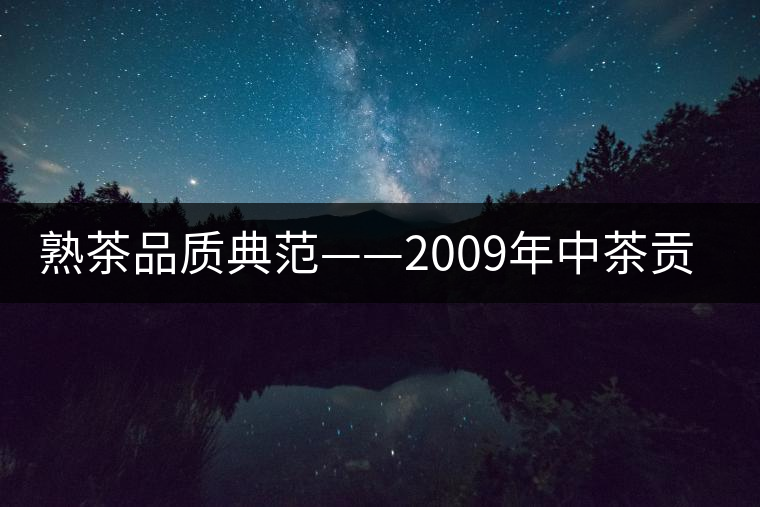 熟茶品質典范——2009年中茶貢餅品評