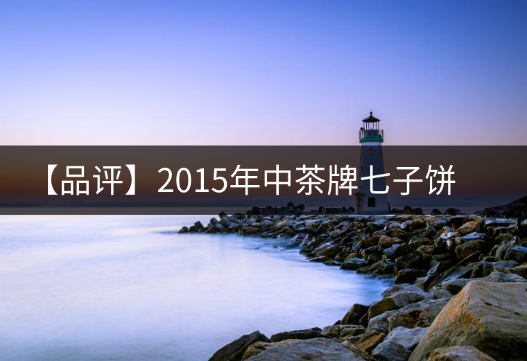 【品評】2015年中茶牌七子餅茶君印甘純（熟茶）