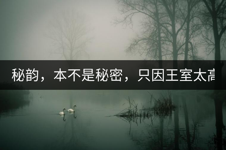 秘韻,本不是秘密,只因王室太高貴(組圖) 秘韻,本不是秘密,只因王室太高貴(組圖)