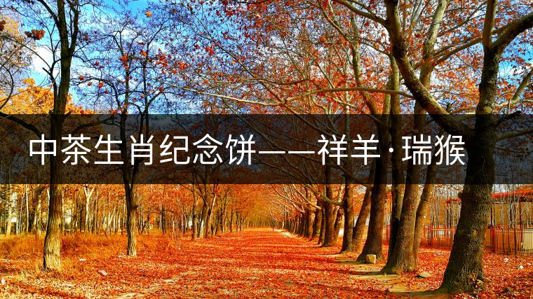 中茶生肖紀念餅——祥羊·瑞猴(生茶)對比開湯 中茶生肖紀念餅——祥羊·瑞猴(生茶)對比開湯