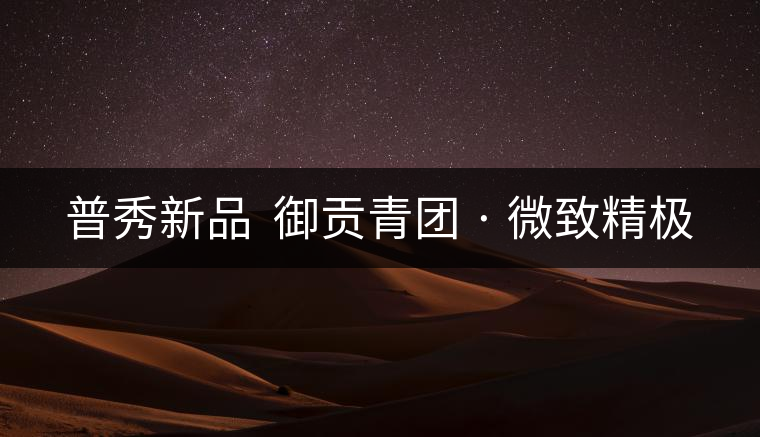 普秀新品 御貢青團 · 微致精極 普秀新品 御貢青團 · 微致精極