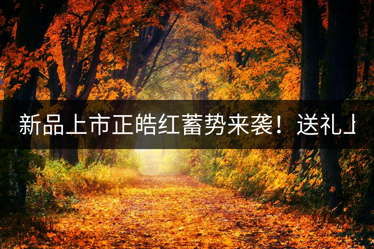 新品上市正皓紅蓄勢來襲!送禮上上之選! 新品上市正皓紅蓄勢來襲!送禮上上之選!