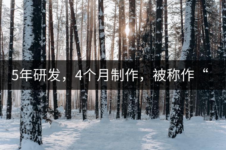 5年研發，4個月制作，被稱作“第三類普洱”，這款津喬首創的茶品，會有怎樣的不同？