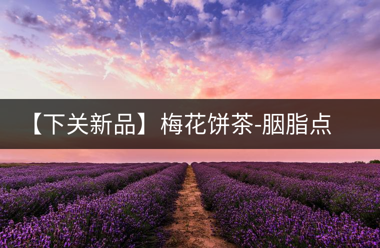 【下關新品】梅花餅茶-胭脂點春暗香來