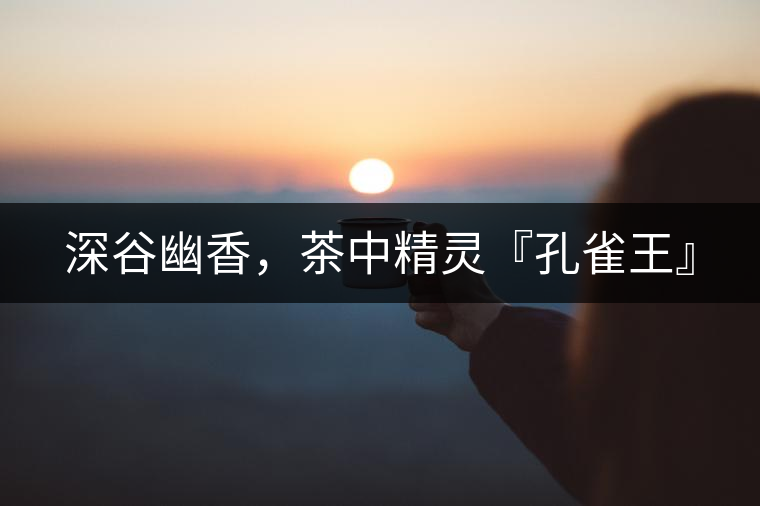 深谷幽香,茶中精靈『孔雀王』 深谷幽香,茶中精靈『孔雀王』