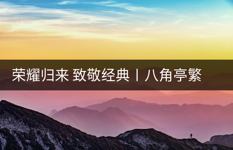 榮耀歸來 致敬經典〡八角亭繁體字嘜號“柒伍肆零”隆重上市