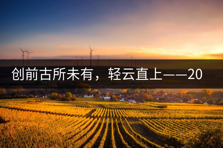 創前古所未有，輕云直上——2016年雨林古茶坊【輕云】即將上市