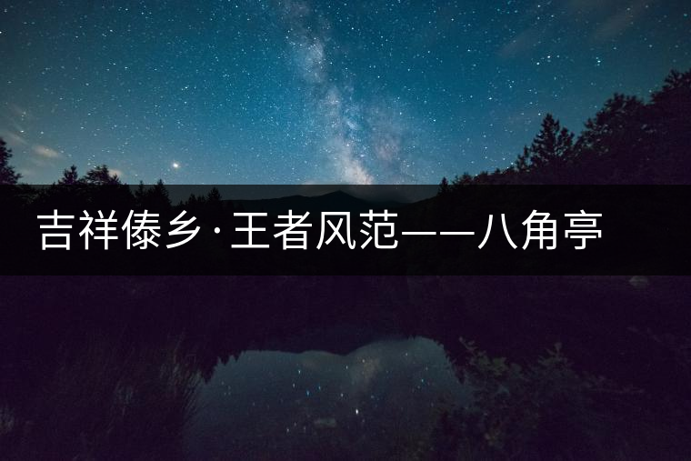 吉祥傣鄉·王者風范——八角亭“孔雀之王”華麗上市