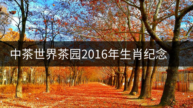 中茶世界茶園2016年生肖紀念茶【金猴納福】即將隆重上市