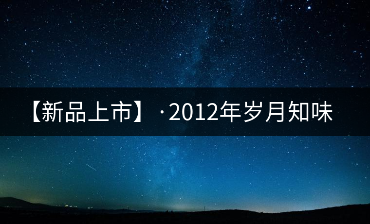 【新品上市】·2012年歲月知味 易武生態磚