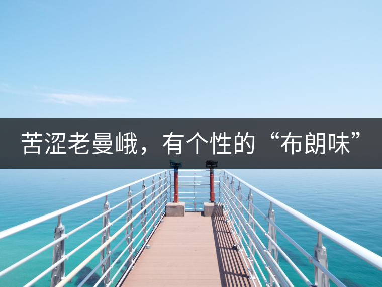 苦澀老曼峨,有個(gè)性的“布朗味” 苦澀老曼峨,有個(gè)性的“布朗味”