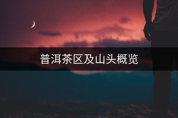 普洱茶區及山頭概覽