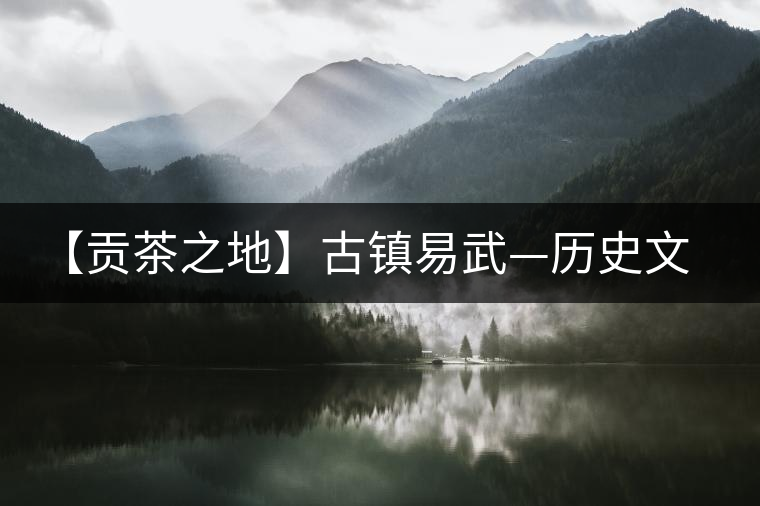【貢茶之地】古鎮(zhèn)易武—歷史文化名鎮(zhèn) 【貢茶之地】古鎮(zhèn)易武—歷史文化名鎮(zhèn)