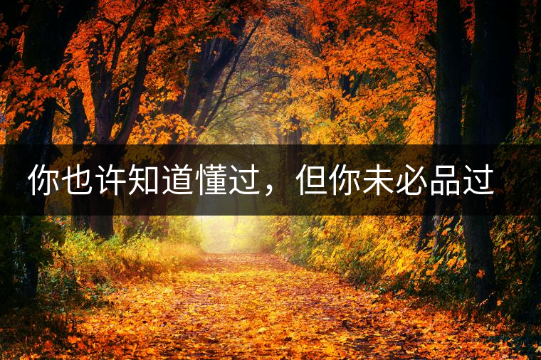 你也許知道懂過,但你未必品過磨烈 你也許知道懂過,但你未必品過磨烈