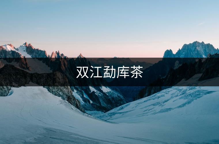 雙江勐庫(kù)茶