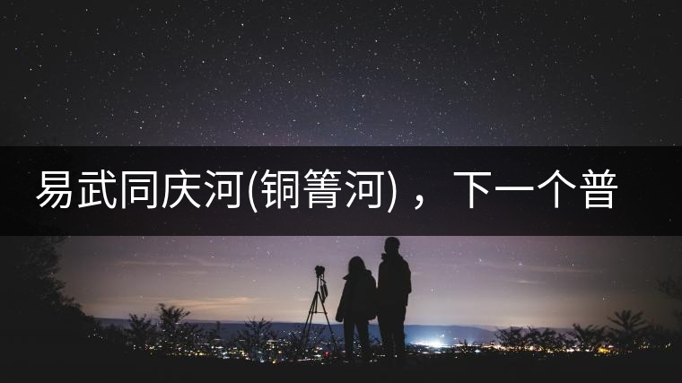 易武同慶河(銅箐河) ，下一個普洱茶新貴？