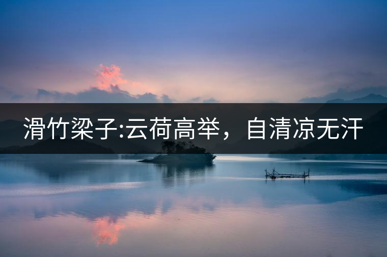 滑竹梁子:云荷高舉，自清涼無汗