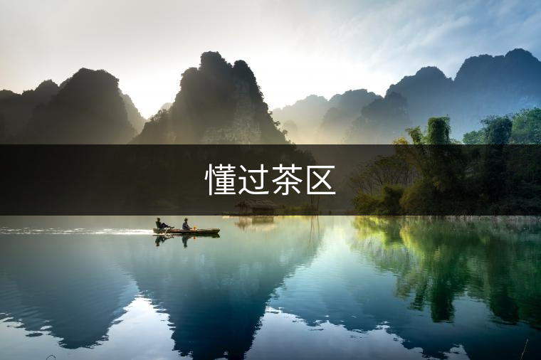 懂過茶區 懂過茶區