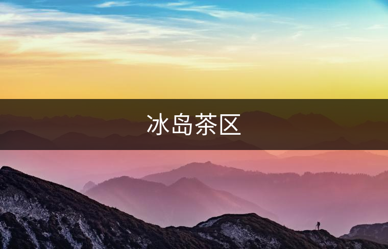 冰島茶區 冰島茶區