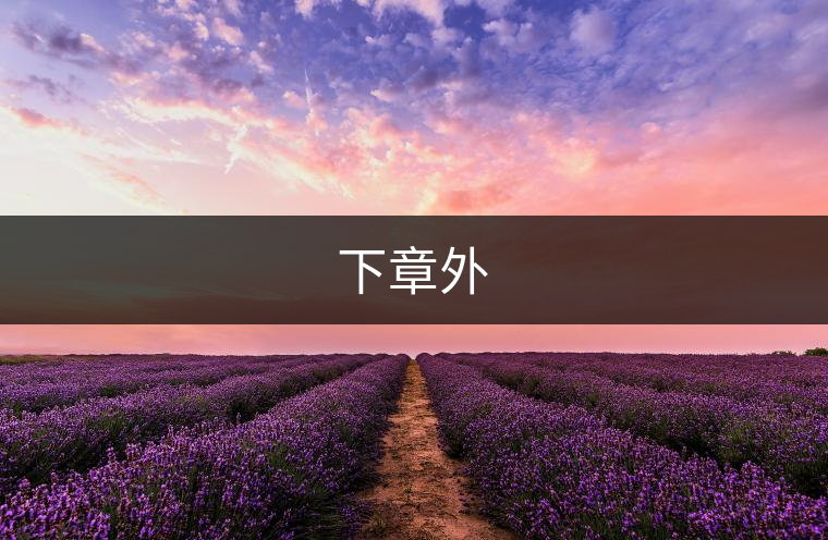 下章外
