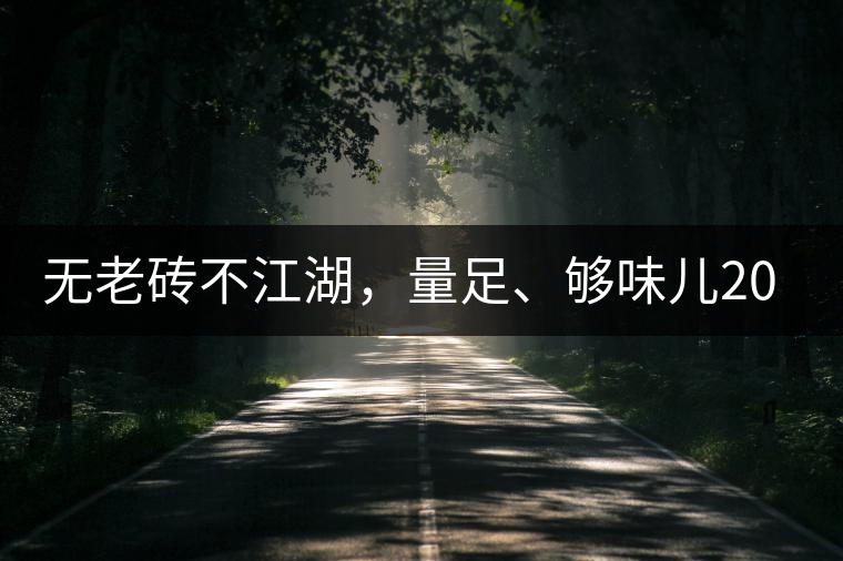 無老磚不江湖，量足、夠味兒2014年書劍江湖老磚