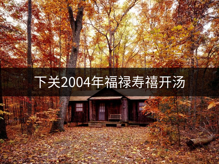 下關2004年福祿壽禧開湯