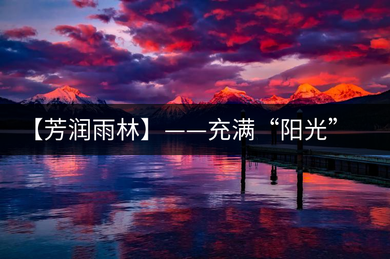 【芳潤(rùn)雨林】——充滿“陽(yáng)光”的茶湯，才有潤(rùn)到喉嚨里的甜！